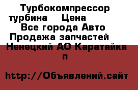 Турбокомпрессор (турбина) › Цена ­ 10 000 - Все города Авто » Продажа запчастей   . Ненецкий АО,Каратайка п.